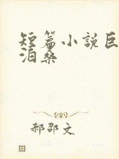 短篇小说巨匠莫泊桑