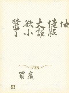 禁欲大佬他沦陷了小说版