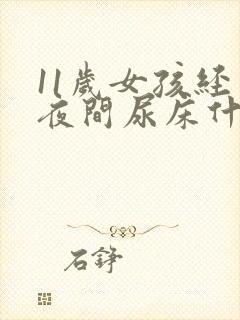 11岁女孩经常夜间尿床什么原因