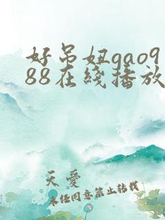 好吊妞gao988在线播放