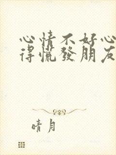 心情不好心里堵得慌发朋友圈的句子