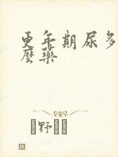 更年期尿多吃什么药