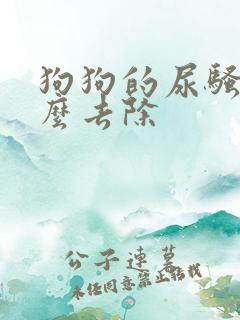 狗狗的尿骚味怎么去除