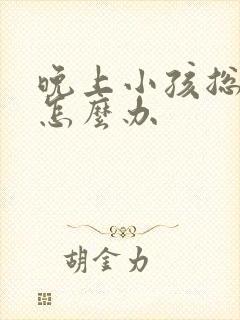 晚上小孩总尿床怎么办