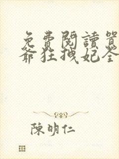 免费阅读嚣张王爷狂拽妃全文