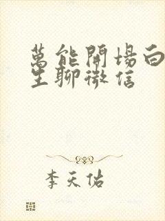 万能开场白和女生聊微信