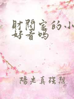 财阀家的小儿子好看吗