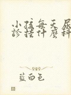 小孩每天尿床就诊挂什么科