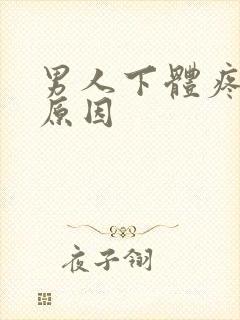 男人下体疼痛的原因