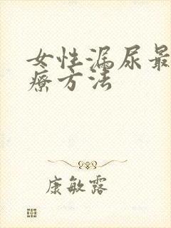 女性漏尿最佳治疗方法