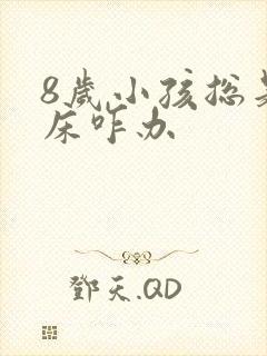 8岁小孩总是尿床咋办