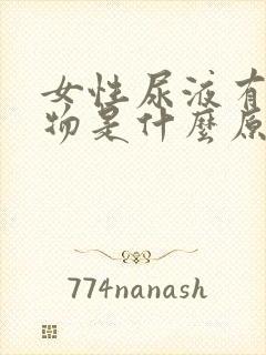 女性尿液有沉淀物是什么原因