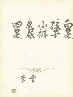 四岁小孩白天老是尿裤子是什么原因