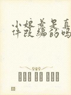 小娘惹是真实事件改编的吗