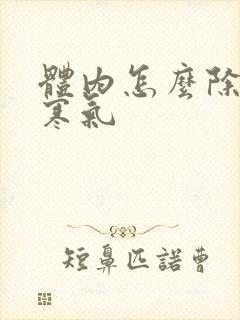 体内怎么除湿气寒气