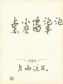 上小便泡泡多是怎么回事