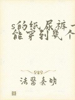 s的纸尿裤一般能穿到几个月