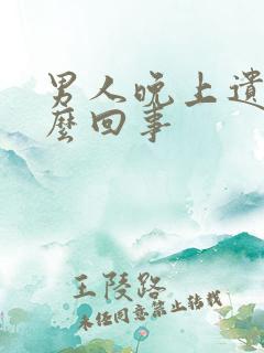 男人晚上遗尿怎么回事