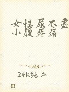 女性尿不尽出血小腹疼痛