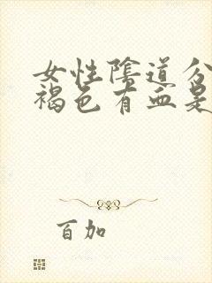 女性阴道分泌物褐色有血是为什么