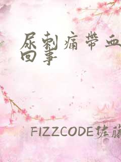 尿刺痛带血怎么回事