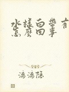 水样白带有腥味怎么回事