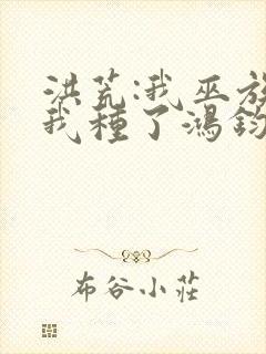 洪荒:我巫族,我种了鸿钧