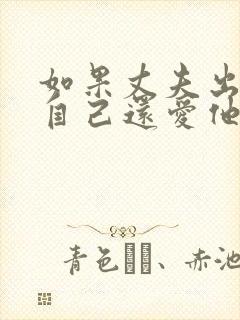 如果丈夫出轨,自己还爱他怎么办