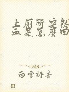 上厕所突然拉出血是怎么回事