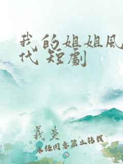 我的姐姐风华绝代 短剧