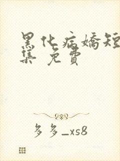 黑化病娇短篇合集 免费