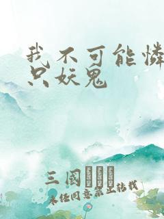 我不可能怜惜一只妖鬼