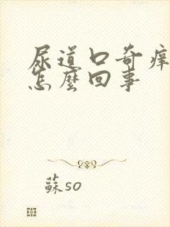 尿道口奇痒无比怎么回事