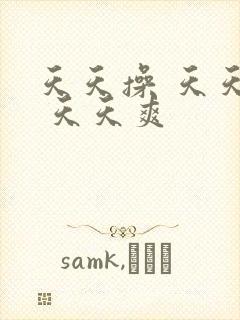 天天操 天天干 天天爽