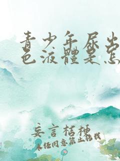 青少年尿出奶白色液体是怎么回事