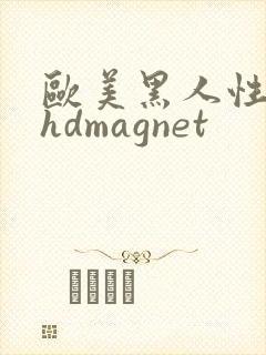 欧美黑人性极品hdmagnet