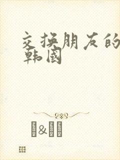 交换朋友的妻子 韩国