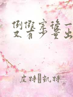 例假完后一星期又有少量出血