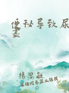 便秘导致尿意不尽