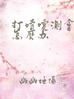 打喷嚏测会漏尿怎么办