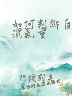 如何判断自己有湿气重