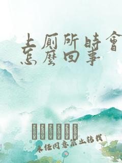 上厕所时会拉血怎么回事