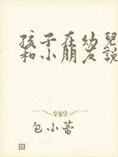 孩子在幼儿园不和小朋友说话怎么办