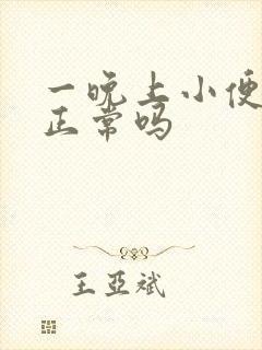 一晚上小便3次正常吗