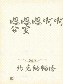 嗯嗯嗯啊啊啊办公室