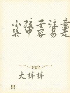 小孩子注意力不集中容易走神中医怎么调理