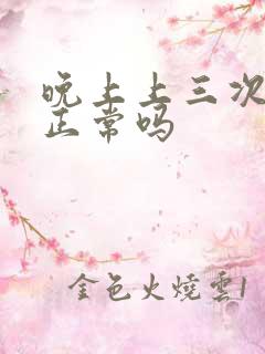 晚上上三次小便正常吗