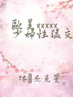 欧美xxxxx少妇性猛交