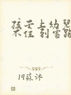 孩子上幼儿园坐不住 到处跑