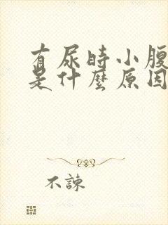 有尿时小腹胀痛是什么原因